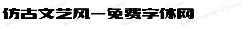 仿古文艺风字体转换