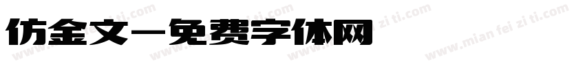 仿金文字体转换