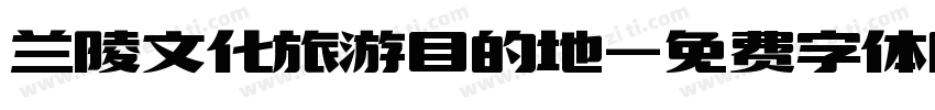 兰陵文化旅游目的地字体转换