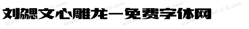 刘勰文心雕龙字体转换
