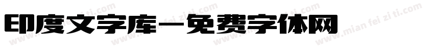 印度文字库字体转换