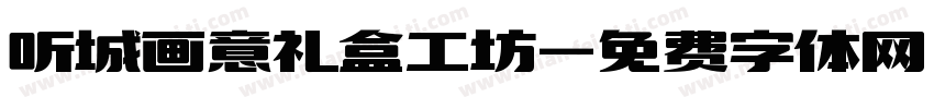 听城画意礼盒工坊字体转换