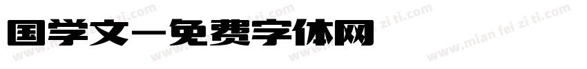 国学文字体转换
