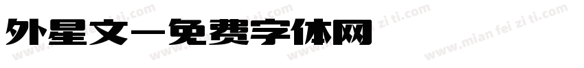 外星文字体转换