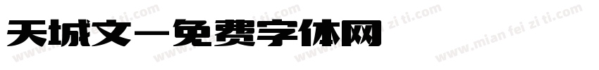 天城文字体转换