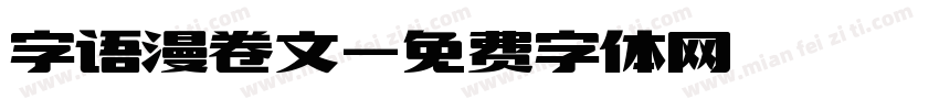 字语漫卷文字体转换