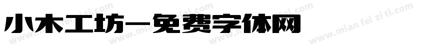 小木工坊字体转换