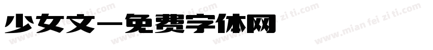 少女文字体转换