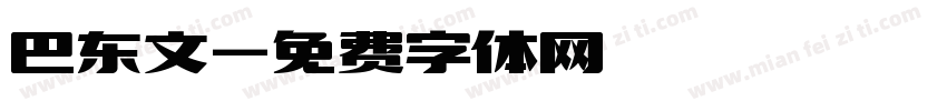 巴东文字体转换