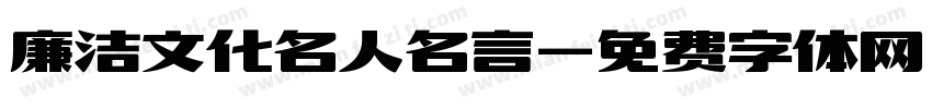 廉洁文化名人名言字体转换