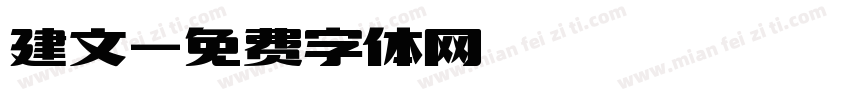 建文字体转换