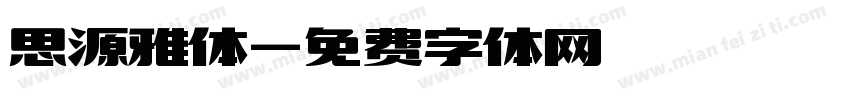 思源雅体字体转换