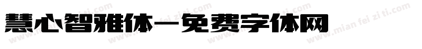 慧心智雅体字体转换