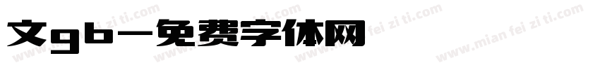 文gb字体转换