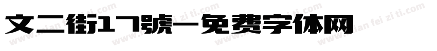 文二街17號字体转换