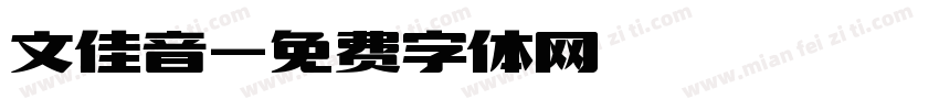 文佳音字体转换