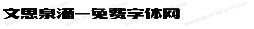 文思泉涌字体转换
