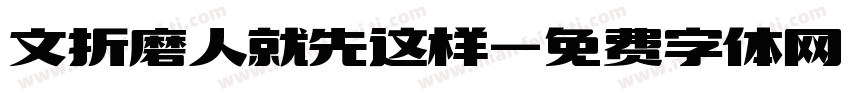 文折磨人就先这样字体转换