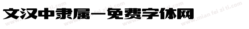 文汉中隶属字体转换