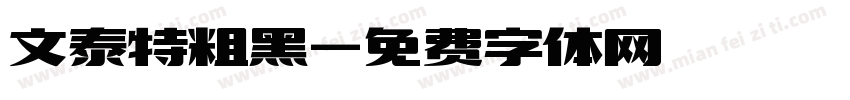 文泰特粗黑字体转换
