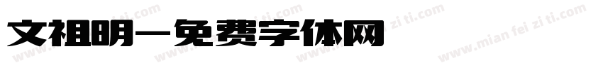 文祖明字体转换