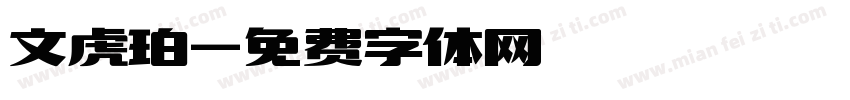 文虎珀字体转换