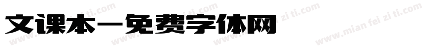 文课本字体转换