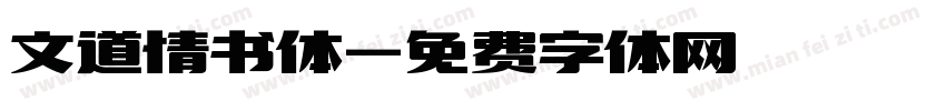 文道情书体字体转换
