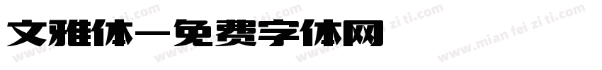 文雅体字体转换