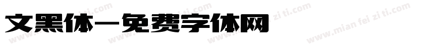 文黑体字体转换