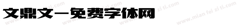 文鼎文字体转换