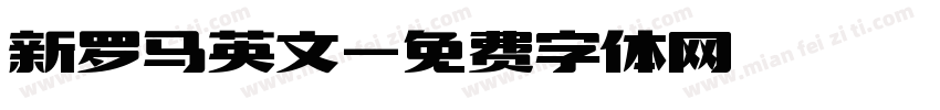 新罗马英文字体转换