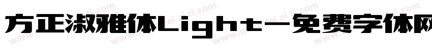 方正淑雅体Light字体转换