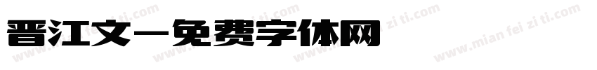 晋江文字体转换