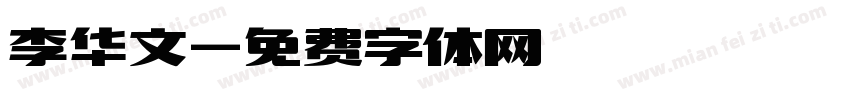李华文字体转换