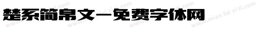 楚系简帛文字体转换