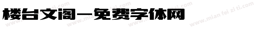 楼台文阁字体转换