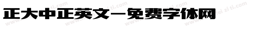 正大中正英文字体转换