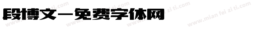 段博文字体转换