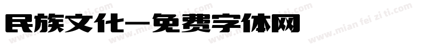 民族文化字体转换