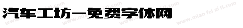 汽车工坊字体转换
