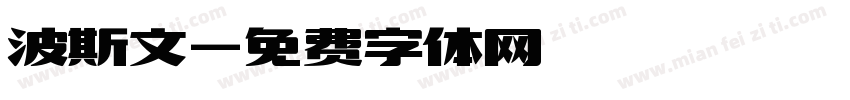 波斯文字体转换