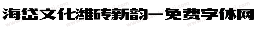 海岱文化潍砖新韵字体转换