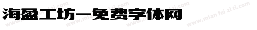 海盈工坊字体转换