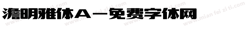 澹明雅体A字体转换