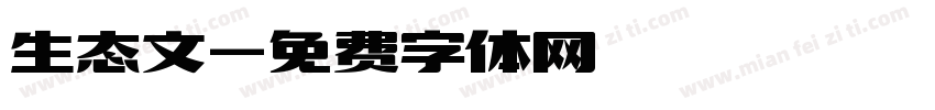 生态文字体转换