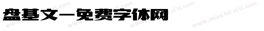 盘基文字体转换
