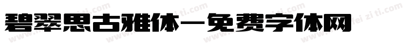 碧翠思古雅体字体转换
