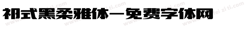 祁式黑柔雅体字体转换