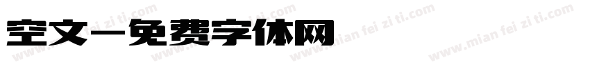 空文字体转换